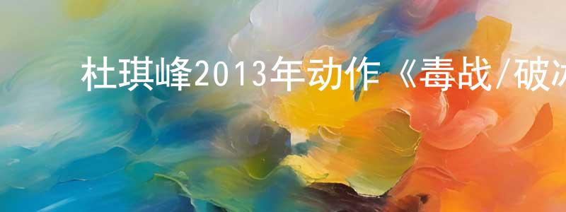﻿包轩的个人主页,﻿杜琪峰2013年动作《毒战/破冰》MP4.720x404.国语中字迅雷下载_电影天堂